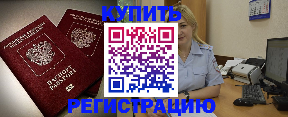 временная регистрация купить в Топках